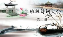 班级诗词大会