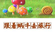 我想带蜗牛旅行