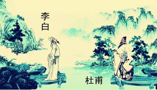 与李白相遇