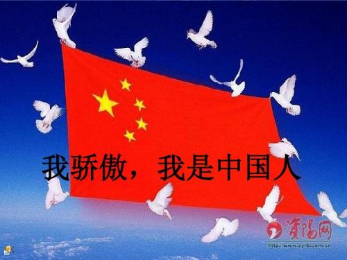 我很自豪我是中国人