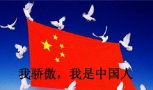 我骄傲我是中国人
