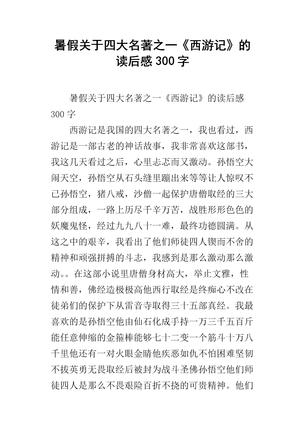《西游记》阅读_700字