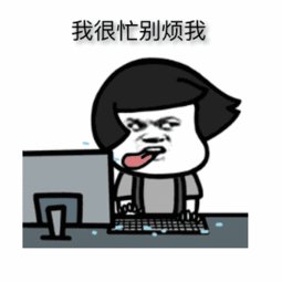 我很忙