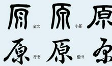 文化之根——汉字