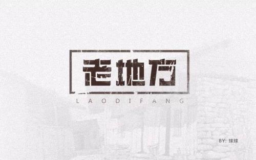 老地方