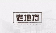 老地方