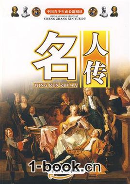 阅读《名人传记》时用苦难赢得欢乐的想法_800字