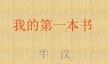 八年级一个什么的我