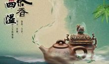 茶香四溢