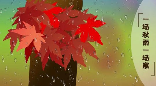 秋雨中文字凉爽保暖