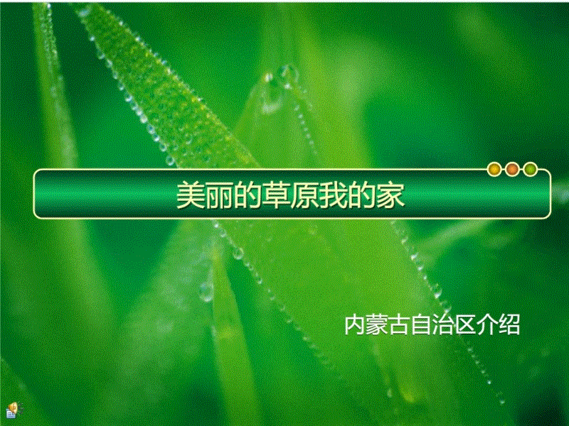 我在美丽的灵州的家