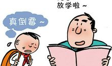 当值日生不容易