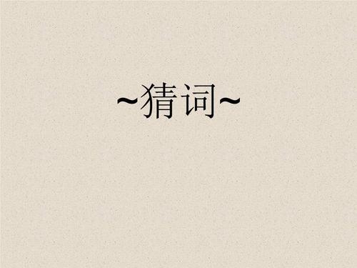 有趣的猜词游戏
