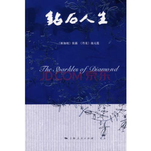 钻石人生