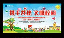 你我携手共创文明校园