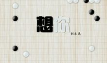 人生不是一盘在下的棋