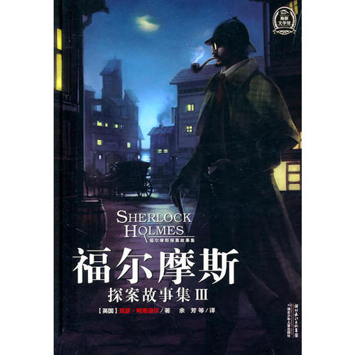关于福尔摩斯故事的思考