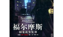 福尔摩斯探案故事观后感