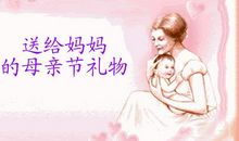 给妈妈的礼物