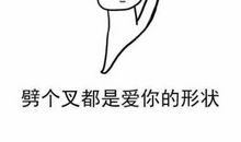 爱的形状