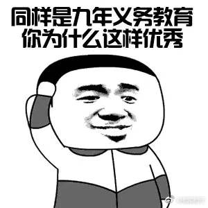 我为什么这么聪明