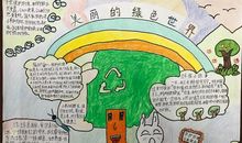 绿色生活伴我行