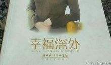 幸福深处