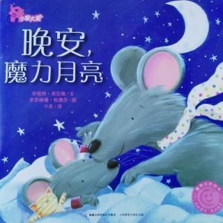 我听月亮讲故事