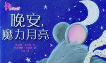 我听月亮讲故事