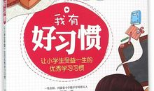 良好习惯让人受益终生