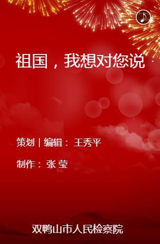 祖国，我想告诉你