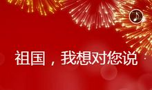 祖国我想对你说
