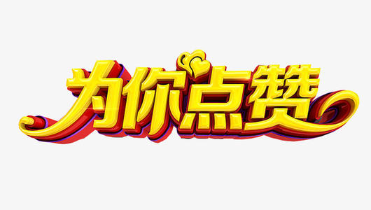 我想喜欢你