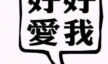 爱要好好说