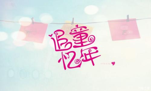 走向我们垂死的童年