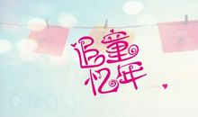 致我们终将逝去的童年