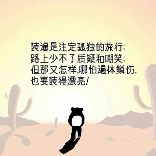 梦想注定要独自旅行