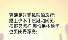 梦想是注定孤独的旅行