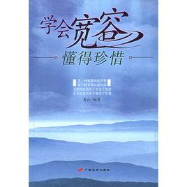 学会宽容生活