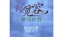 生活中要学会宽容