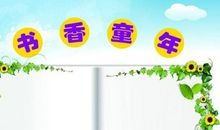 书香童年作家梦