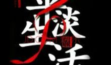 平淡生活中也有诗