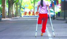 走出来的孩子很坚强