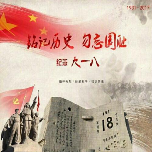 记住历史