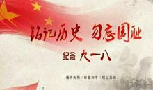 不忘初心铭记历史