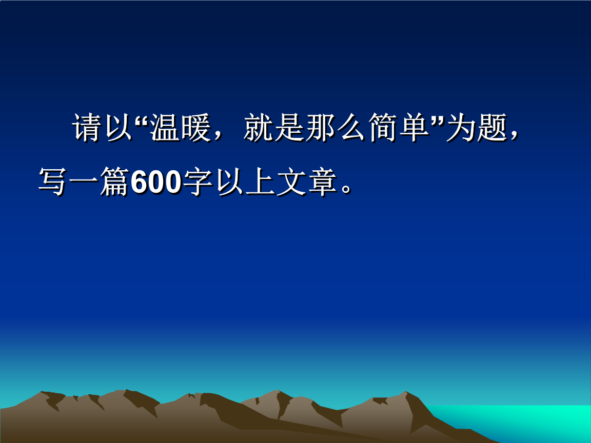 温暖就是这么简单