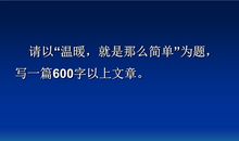 温暖就是那么简单