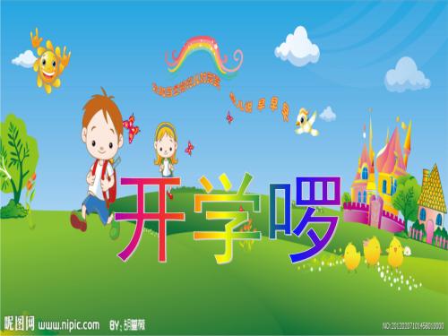 开学之初难忘的一堂课