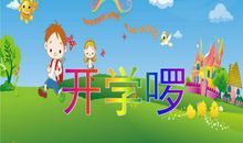 开学难忘的一堂课