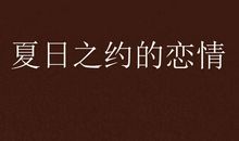 夏日之约